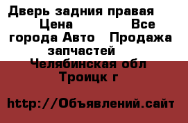 Дверь задния правая QX56 › Цена ­ 10 000 - Все города Авто » Продажа запчастей   . Челябинская обл.,Троицк г.